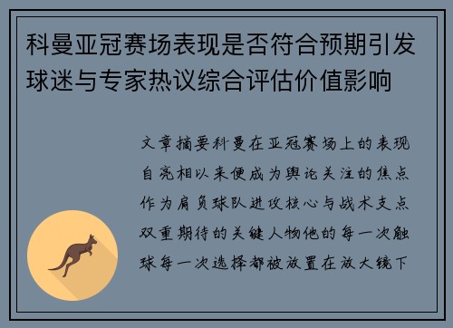 科曼亚冠赛场表现是否符合预期引发球迷与专家热议综合评估价值影响 科曼亚冠赛场表现是否符合预期引发球迷与专家热议综合评估价值影响