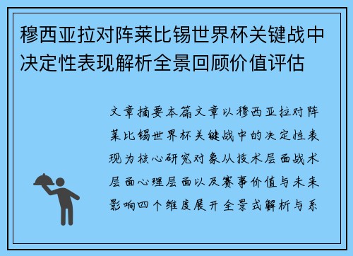 穆西亚拉对阵莱比锡世界杯关键战中决定性表现解析全景回顾价值评估