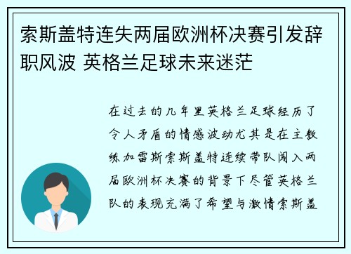 索斯盖特连失两届欧洲杯决赛引发辞职风波 英格兰足球未来迷茫 索斯盖特连失两届欧洲杯决赛引发辞职风波 英格兰足球未来迷茫