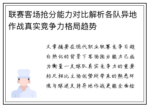 联赛客场抢分能力对比解析各队异地作战真实竞争力格局趋势