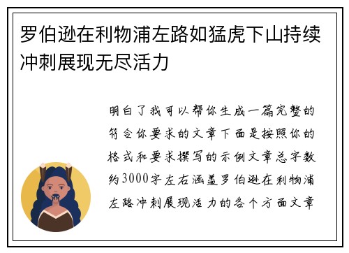 罗伯逊在利物浦左路如猛虎下山持续冲刺展现无尽活力