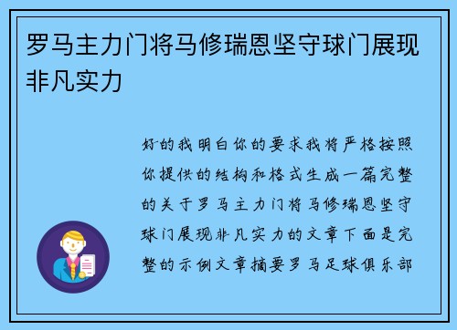 罗马主力门将马修瑞恩坚守球门展现非凡实力