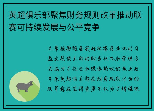 英超俱乐部聚焦财务规则改革推动联赛可持续发展与公平竞争