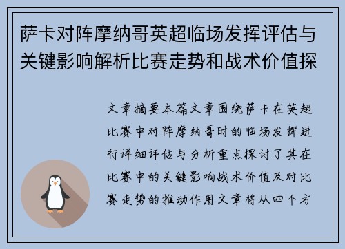 萨卡对阵摩纳哥英超临场发挥评估与关键影响解析比赛走势和战术价值探讨