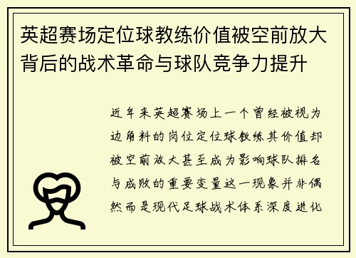 英超赛场定位球教练价值被空前放大背后的战术革命与球队竞争力提升 英超赛场定位球教练价值被空前放大背后的战术革命与球队竞争力提升