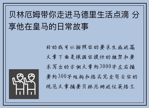贝林厄姆带你走进马德里生活点滴 分享他在皇马的日常故事