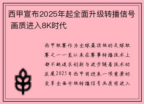 西甲宣布2025年起全面升级转播信号 画质进入8K时代