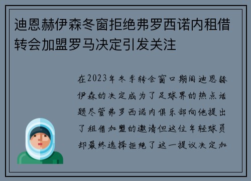迪恩赫伊森冬窗拒绝弗罗西诺内租借转会加盟罗马决定引发关注