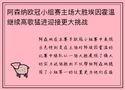 阿森纳欧冠小组赛主场大胜埃因霍温继续高歌猛进迎接更大挑战